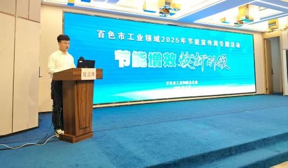 綠色轉型 技術賦能 百色市工信局節(jié)能宣傳周助推新材料技術推廣與工業(yè)綠色發(fā)展